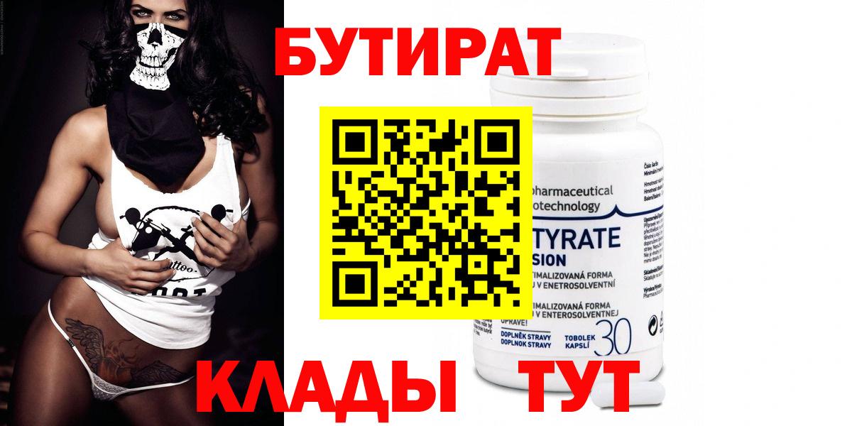 Бутират вода  Вход с VPN  Егорьевск 