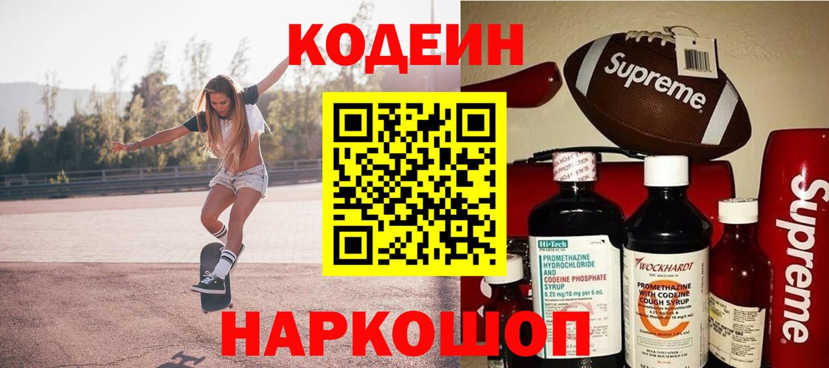 Егорьевск  Кодеиновый сироп Lean Purple Drank  Вход с VPN 